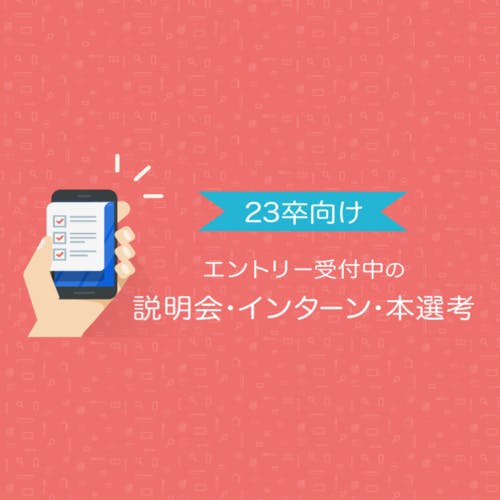 【23卒向け】インターン・説明会エントリー受付中の企業まとめ&締め切り一覧!【6/29更新】