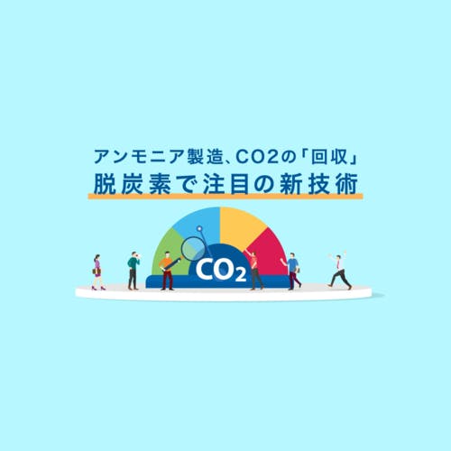 就活でSDGsが気になる学生こそ知っておきたい「脱炭素」 今、投資が集まる注目の新技術とは?