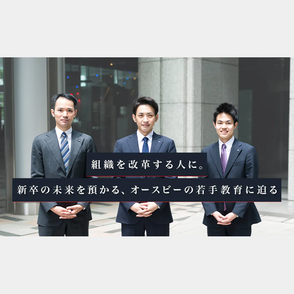 「新卒一人一人の人生を預かる」。充実した成長環境で、社会を見る目を育むオースビーの魅力