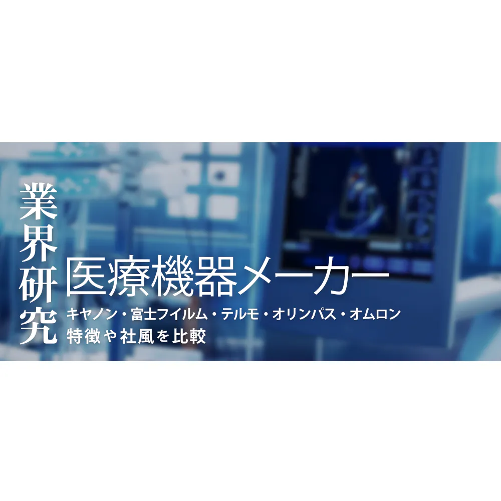 【医療機器メーカー：業界研究】大手5社（キヤノン・富士フイルム・テルモ・オリンパス・オムロン）を比較！業績比較・ランキング・平均年収・社風／強みの違い