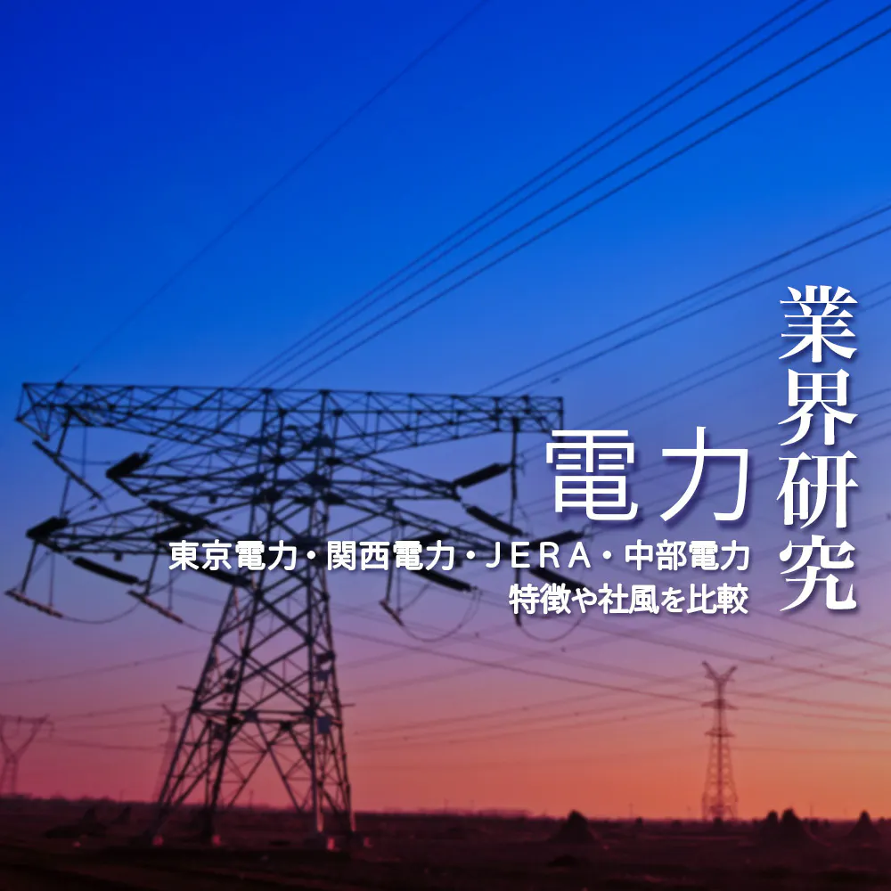 【業界研究：電力】大手4社「東京電力・関西電力・JERA・中部電力」を比較！業績比較・ランキング・平均年収・社風／強みの違い
