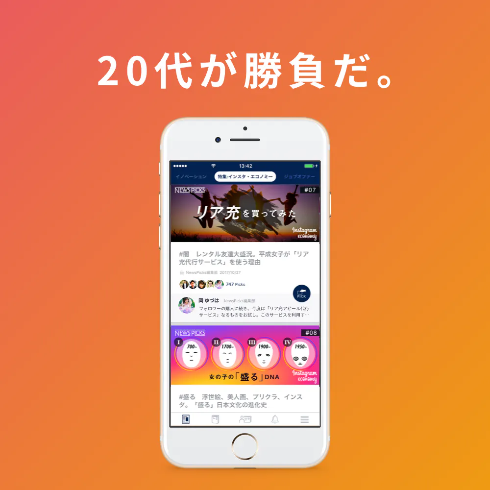 メディア選びが人生を決める。「NewsPicks」で学ぶ、経済・教養・世界最先端。学割スタート、初月無料