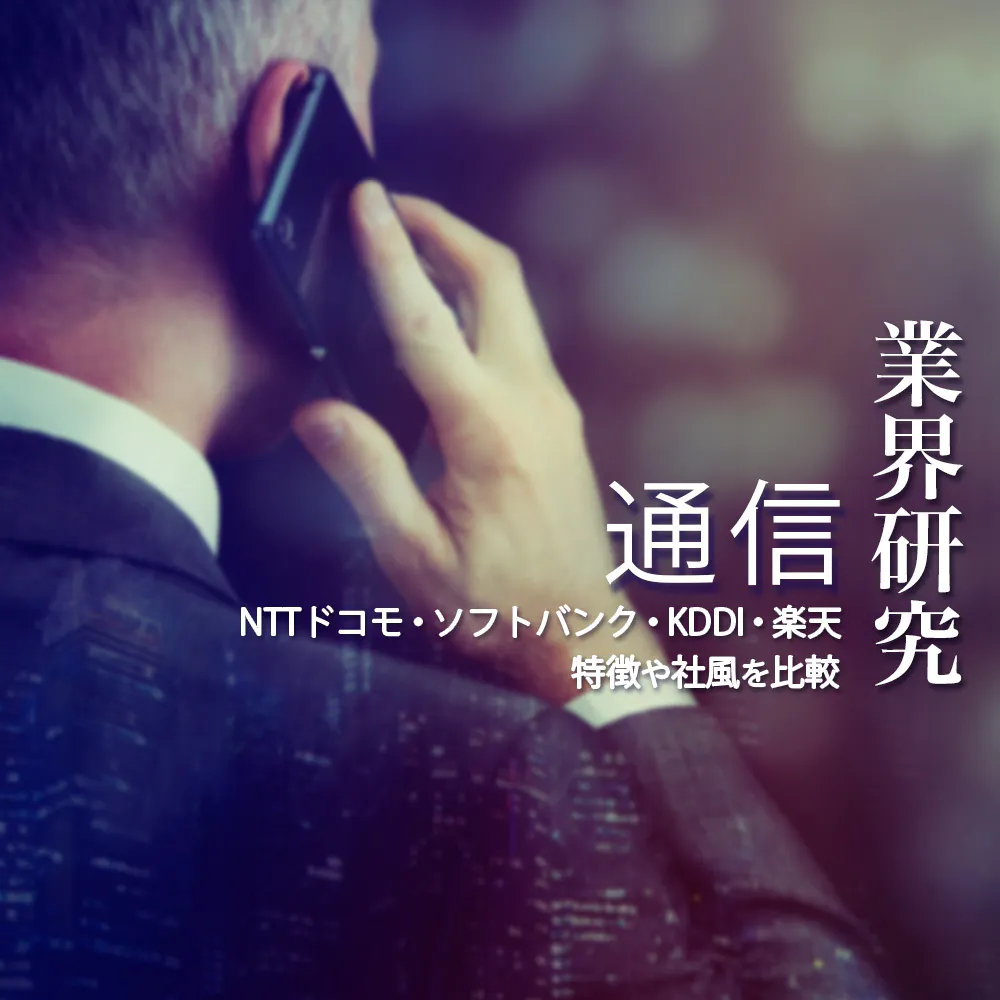 【通信：業界研究】大手キャリア4社（NTTドコモ・ソフトバンク・KDDI・楽天）を比較！業績比較・ランキング・平均年収・社風／強みの違い