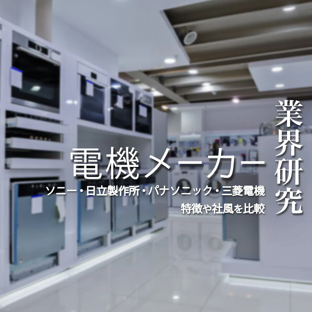 【電機メーカー：業界研究】大手4社（ソニー・日立製作所・パナソニック・三菱電機）を比較！業績比較・ランキング・平均年収・社風／強みの違い