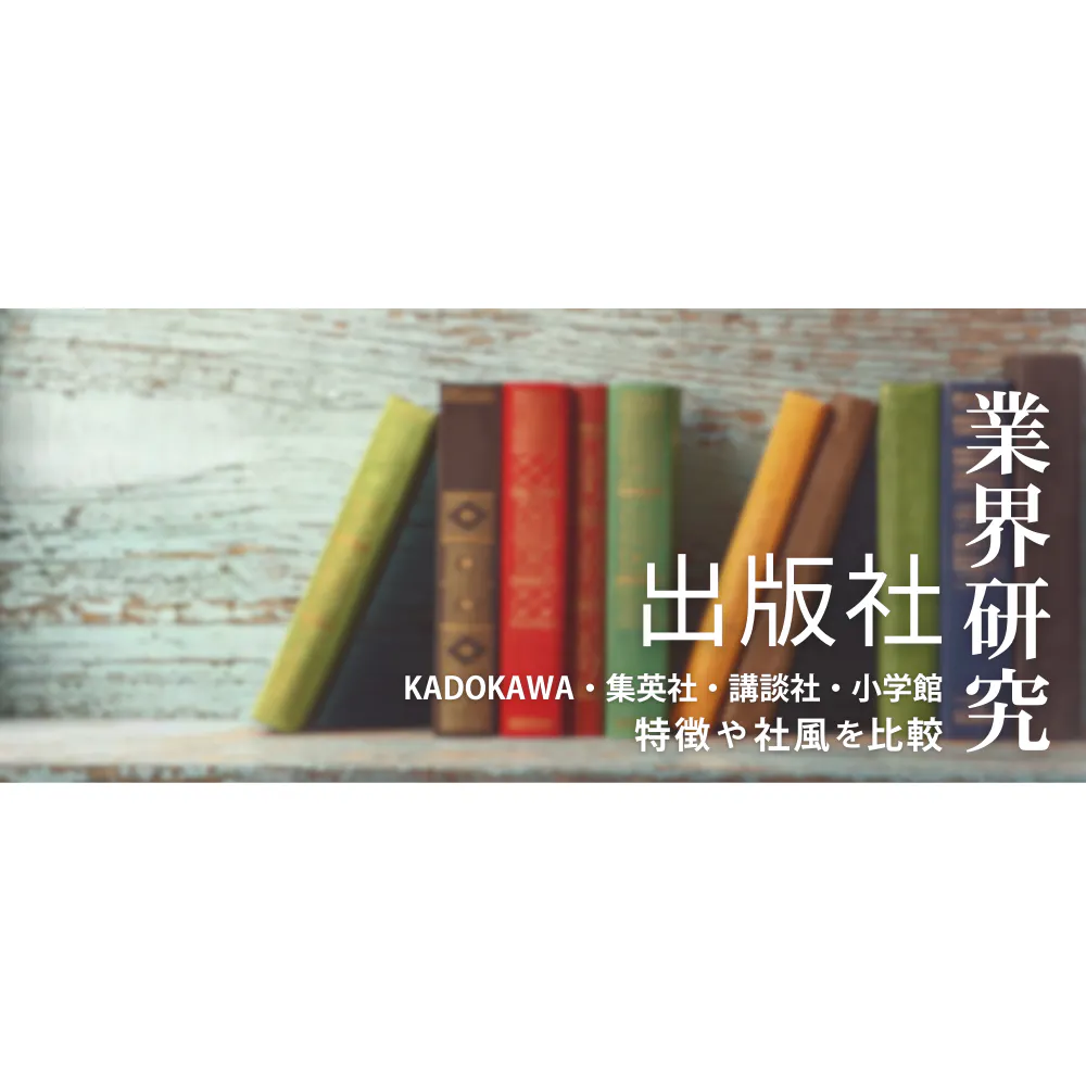 【出版：業界研究】4大出版社（KADOKAWA・集英社・講談社・小学館）を比較！業績比較・ランキング・平均年収・社風／強みの違い