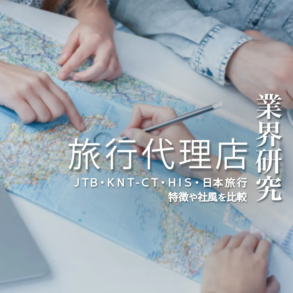 【業界研究：旅行業界】「JTB、KNT-CT、HIS、日本旅行」大手旅行会社4社それぞれの強みや社風、給料を徹底比較！