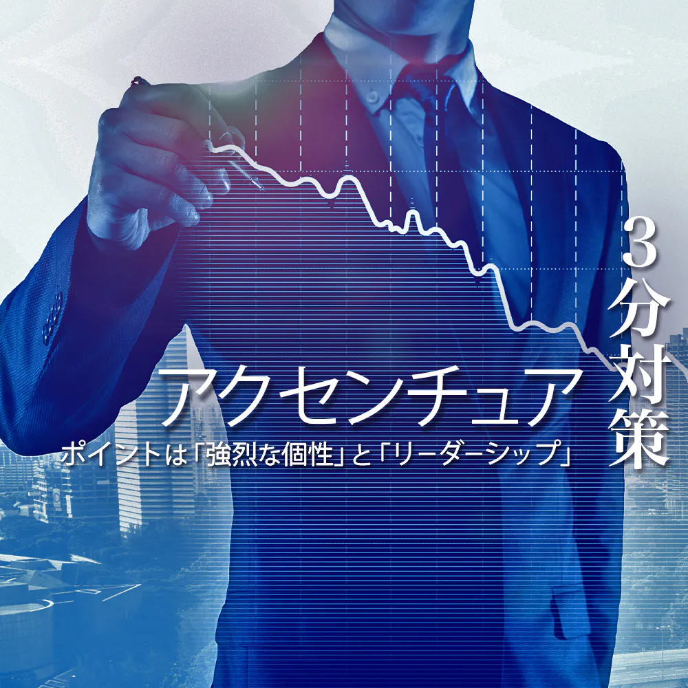 【アクセンチュア:3分対策】ビジネスコンサルタント職のGD・面接など各選考ステップの内容や評価ポイントを解説!