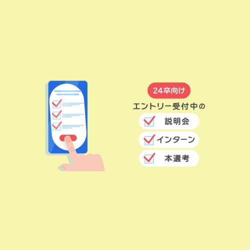 【24卒向け】インターン・説明会エントリー受付中の企業まとめ&締め切り一覧!【2/3更新】