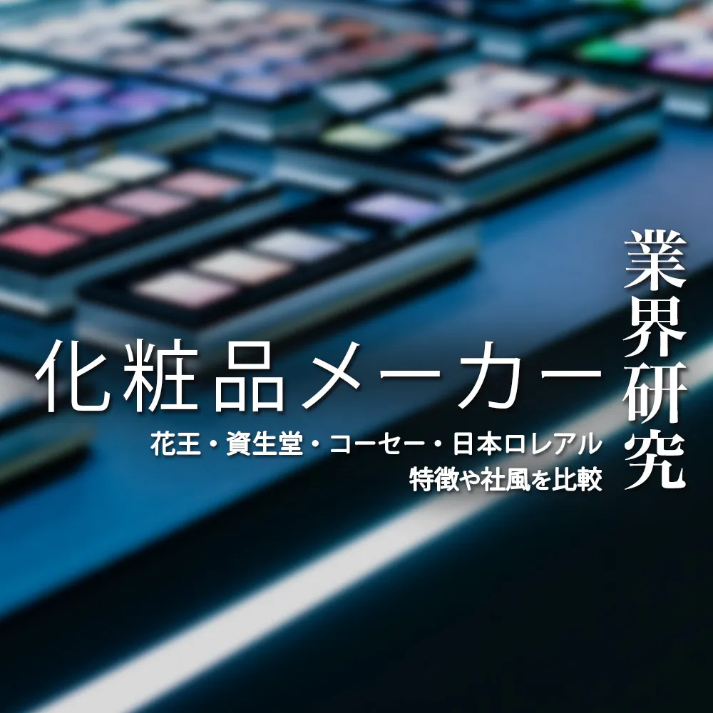 【化粧品メーカー：業界研究】日本の大手4社（花王・資生堂・コーセー・日本ロレアル）を比較！業績ランキング・平均年収・社風／強みの違い