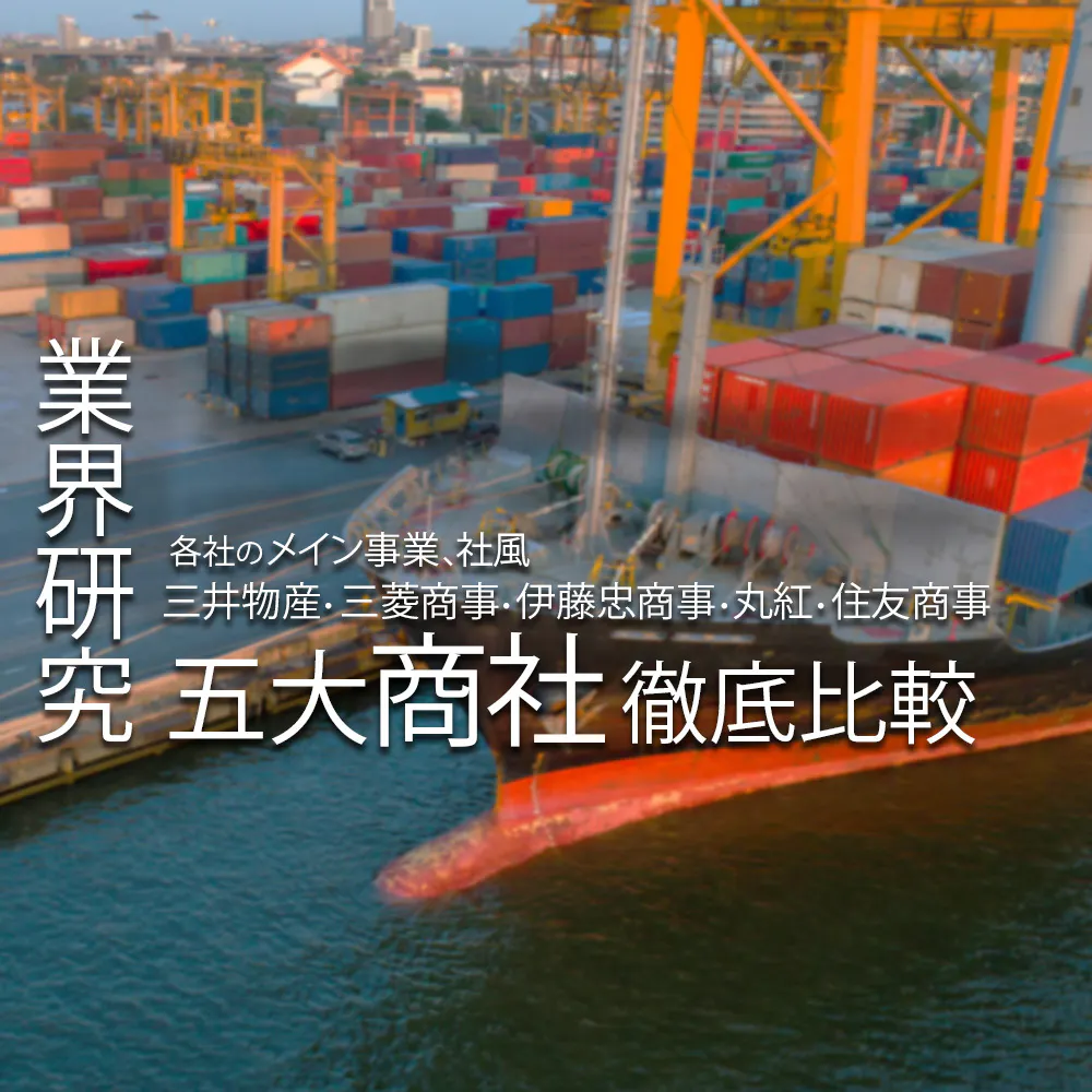 【総合商社：業界研究】五大商社（三井物産・三菱商事・伊藤忠商事・丸紅・住友商事）を比較！業績比較・ランキング・平均年収・社風／強みの違い