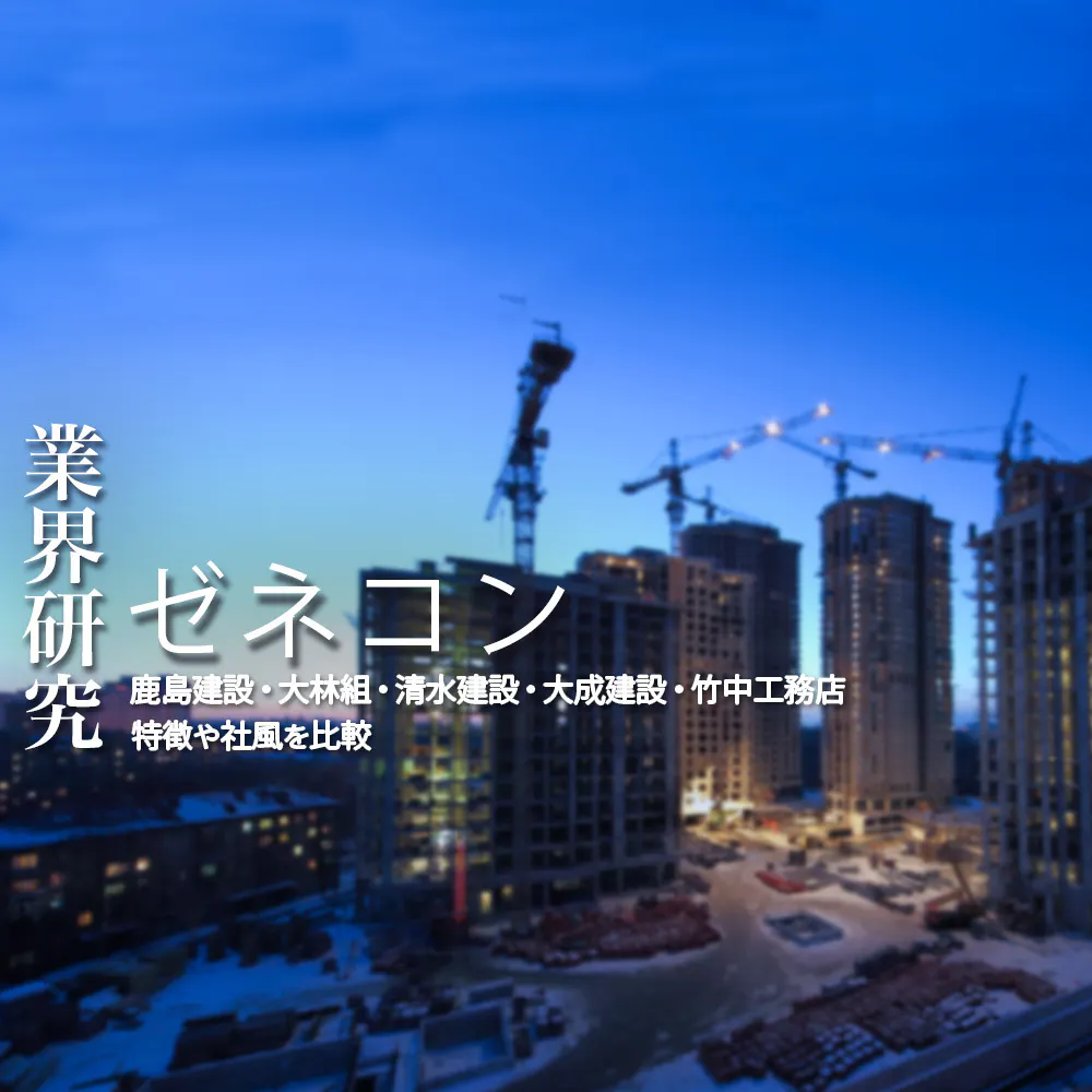 【スーパーゼネコン：業界研究】主要5社（鹿島建設・大林組・清水建設・大成建設・竹中工務店）を比較！業績比較・ランキング・平均年収・社風/強みの違い