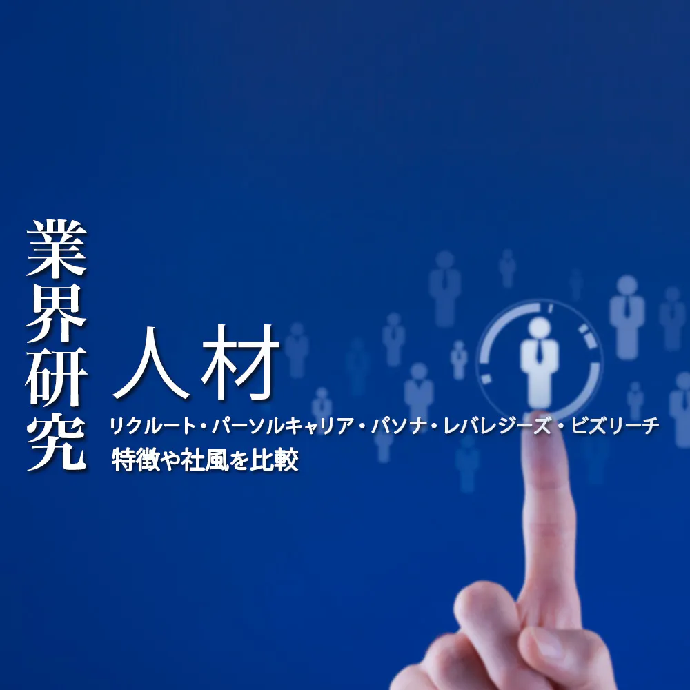 【人材:業界研究】大手5社「リクルート・パーソルキャリア・パソナ・レバレジーズ・ビズリーチ」を比較!業績ランキング・平均年収・社風/強みの違い