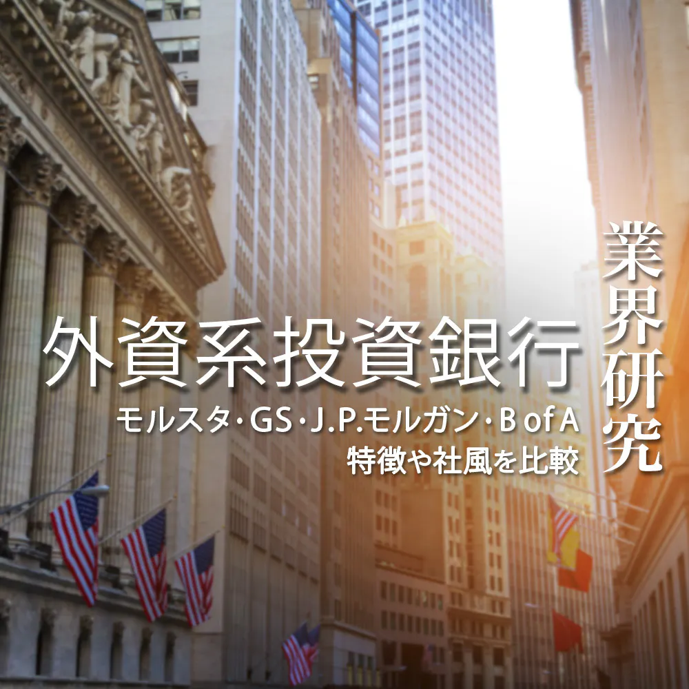 【業界研究:外銀(外資系投資銀行)】大手4社「モルガン・スタンレー、ゴールドマン・サックス、J.P.モルガン、バンク・オブ・アメリカ」を比較!業績比較・ランキング・平均年収・社風/強みの違い