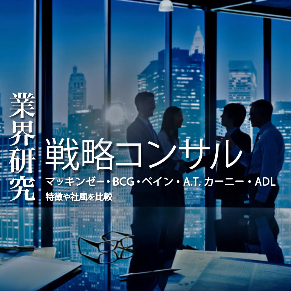 【戦略コンサル：業界研究】戦略コンサル大手4社「マッキンゼー・BCG・ベイン・A.T. カーニー」を比較！仕事内容・社風／強みの違い