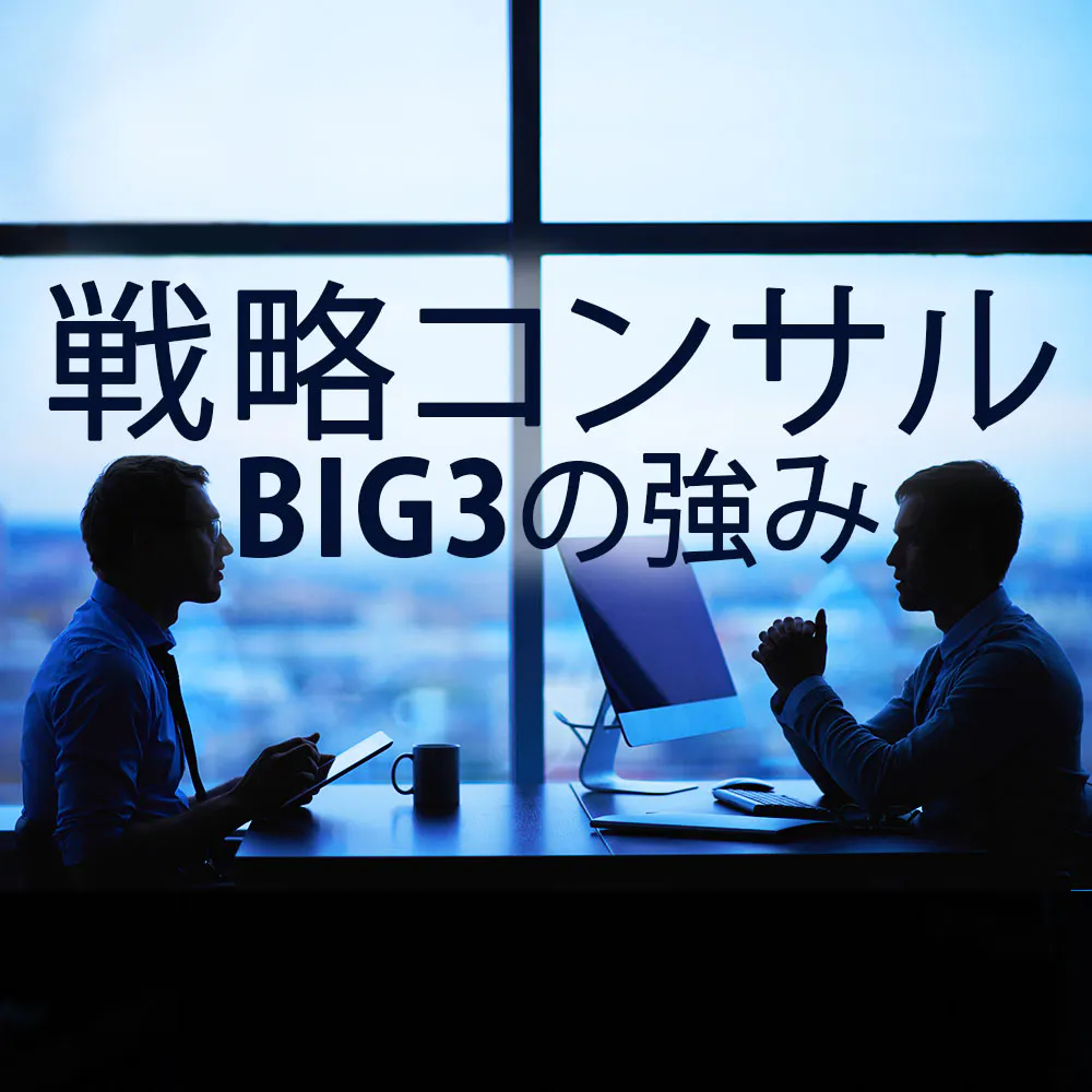 コンサル志望必見！戦略コンサルBIG3（マッキンゼー、BCG、ベイン）の強さの秘訣〜1分でわかる「総合」「戦略」コンサルの違い〜