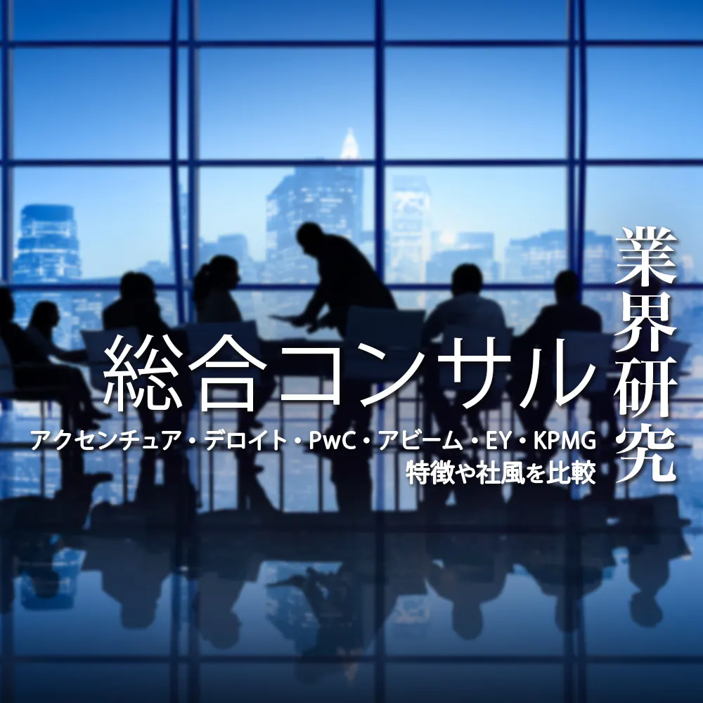 【業界研究:総合コンサル】大手6社(アクセンチュア、デロイト、PwC、アビーム、EY、KPMG)を比較!業績比較・ランキング・平均年収・社風/強みの違い