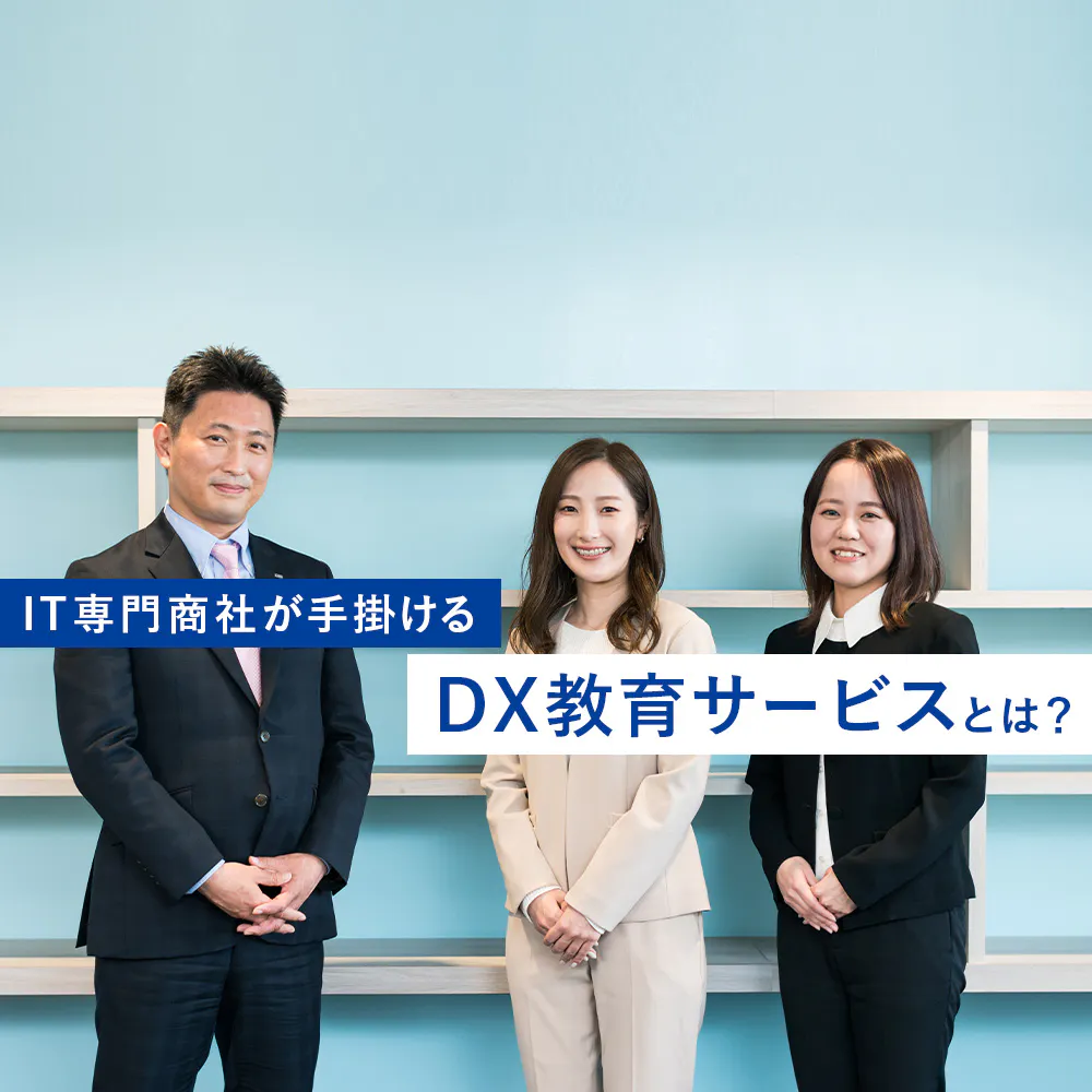 IT専門商社のリーディングカンパニーが手掛ける、中小企業の成長をサポートする新サービスとは？