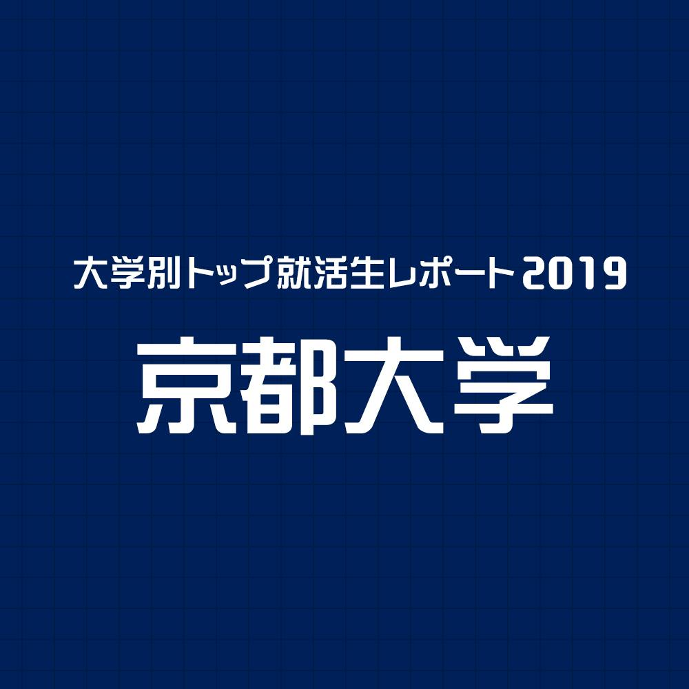 大学別トップ就活生レポート19 就活記事 大学別トップ就活生レポート19 就活記事