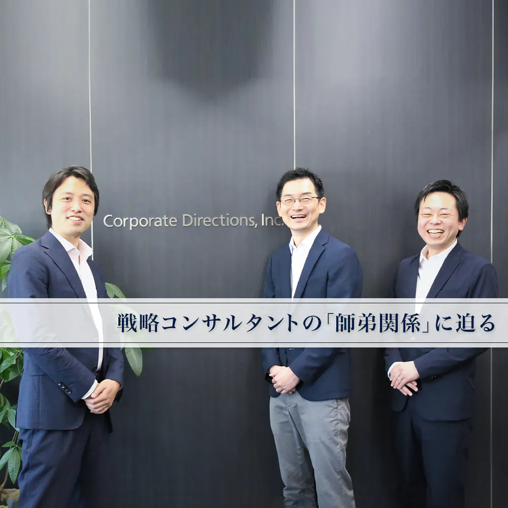 【現役戦略コンサル鼎談】3人のエグゼクティブ・コンサルタントが「師匠」から学んだこと
