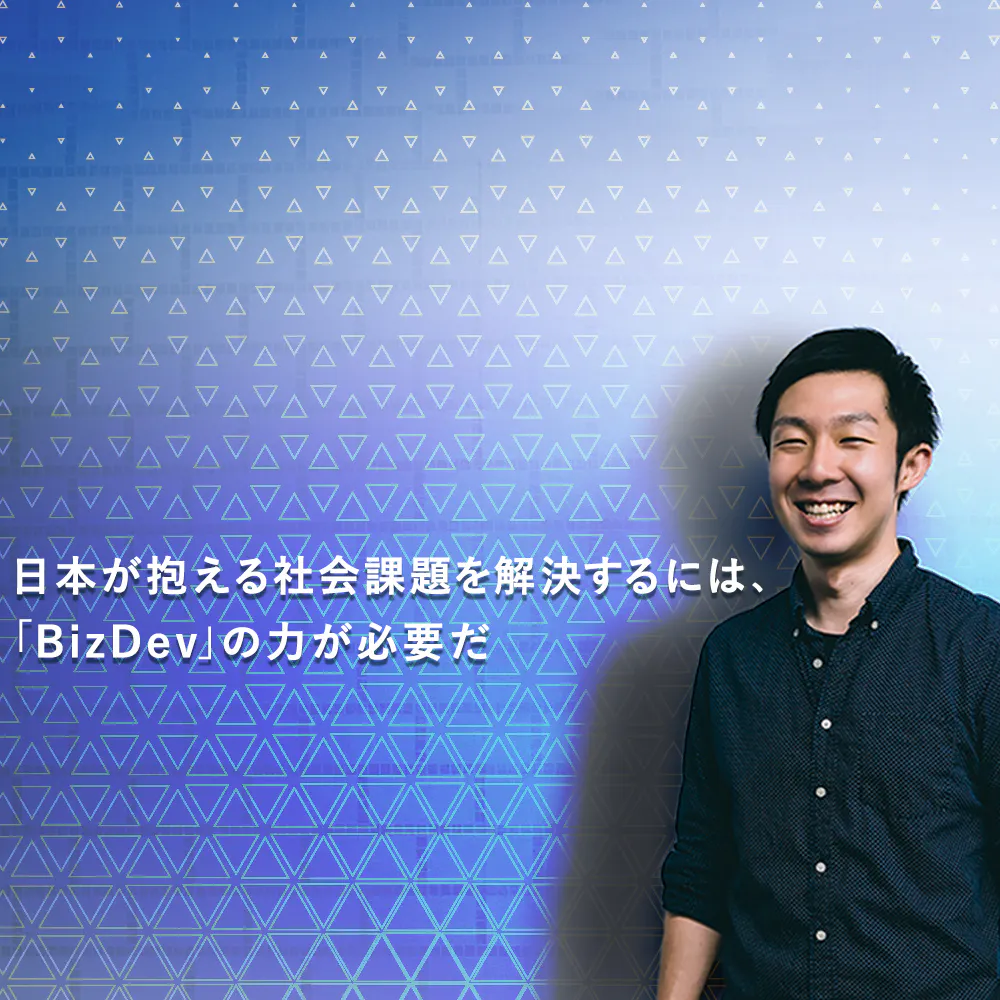 これが経営人材への「最短ルート」か？　外コン、メガベン、起業でも経験しがたい、急成長AI企業で極める「BizDev」の道
