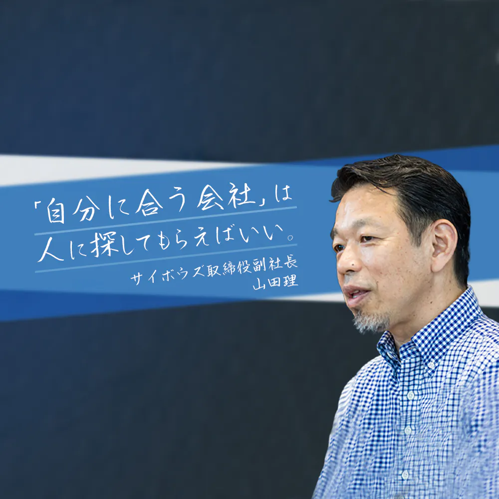 「大企業に行ったら競争するな」「やりたいことがなくてもいい」──サイボウズ山田副社長が伝えたい「就活生の心得」