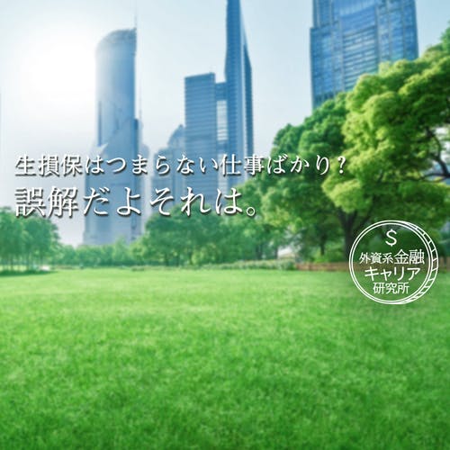 20代で1000万プレイヤーも。「つまらない」「転職できない」──そんな理由で生損保をスルーしていいのか