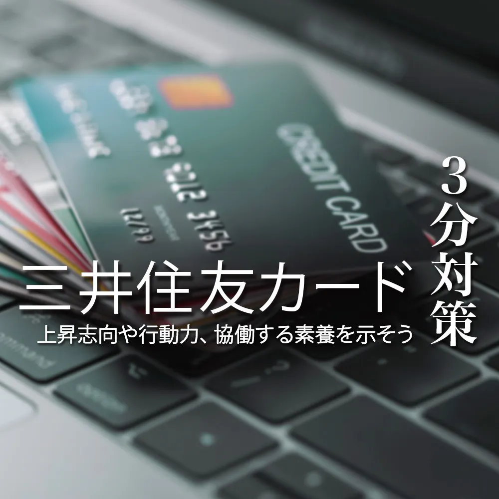 【三井住友カード：3分対策】アジアで初めてVisaカードを発行し、クレジットカード業界を牽引。上昇志向や協働する素養を示そう【24卒向け】