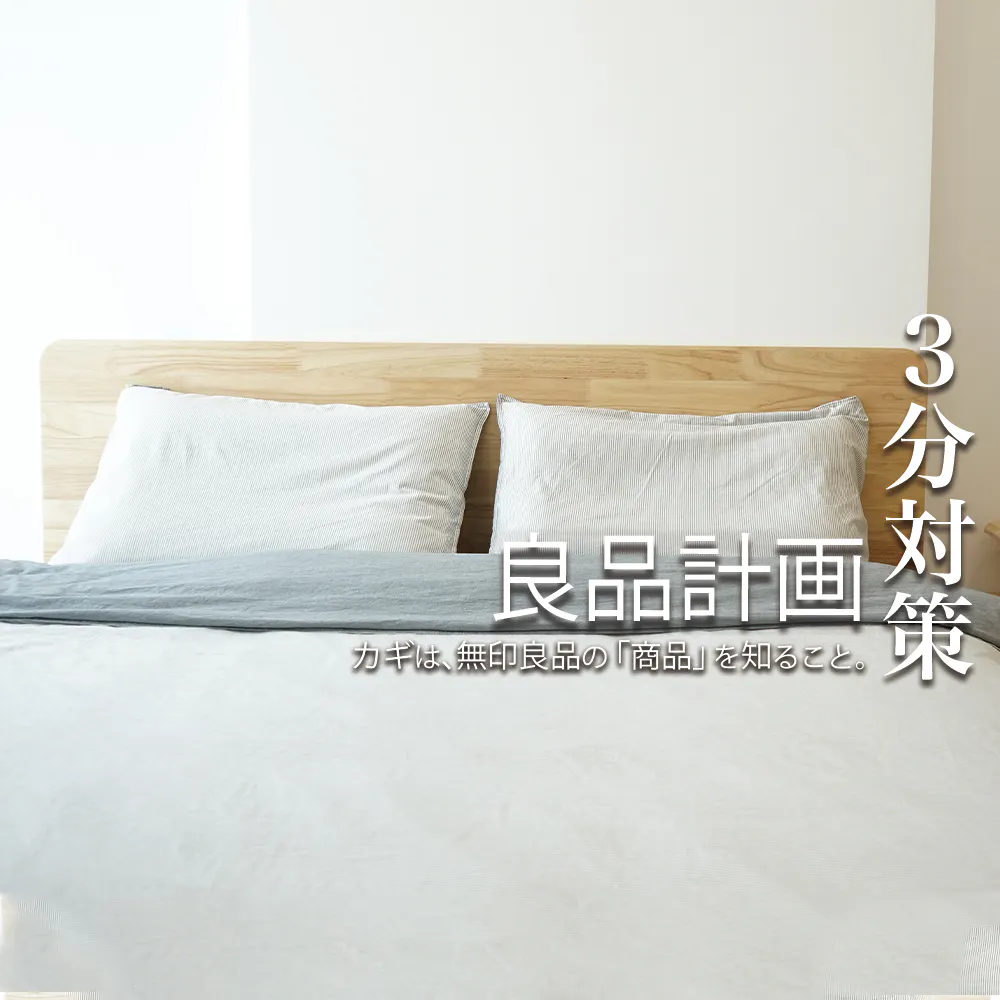 【3分対策：良品計画（無印良品）】カギは、良品計画の「思想」と、無印良品の「商品」を知ること。本選考の選考対策ポイント【21卒向け】