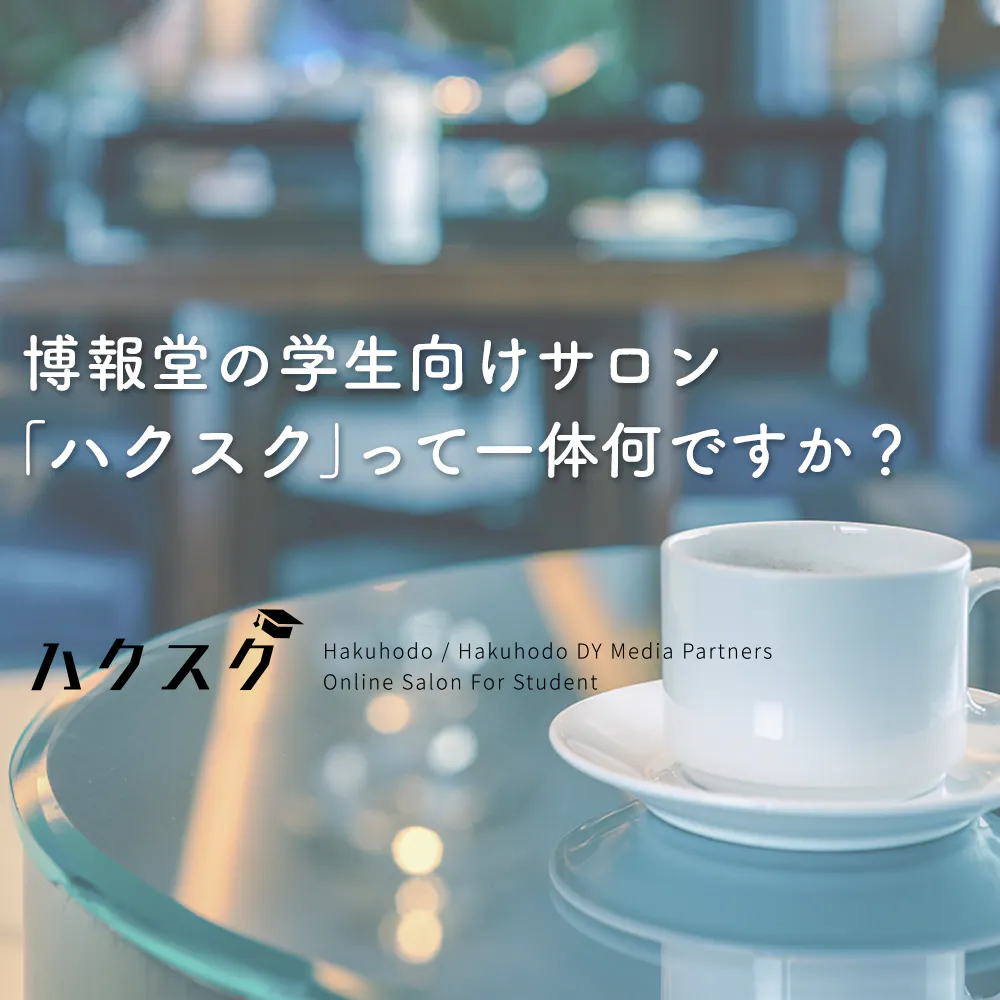 博報堂／博報堂ＤＹメディアパートナーズが謎のオンラインサロンを開設。学生のキャリア支援の先にある「ありたい未来」とは？