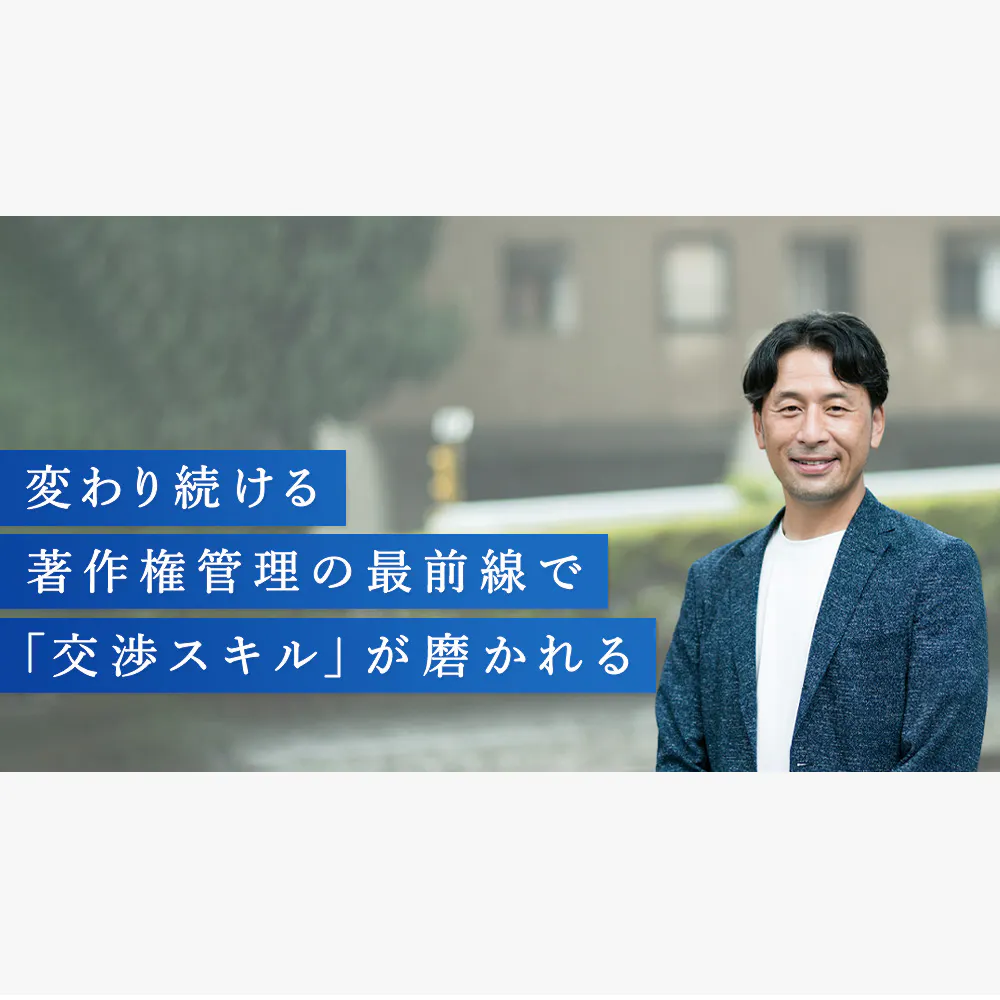 「音楽の価値は不変」。JASRACは著作権管理の担い手として、変わりゆく時代の中で理想を追い求める