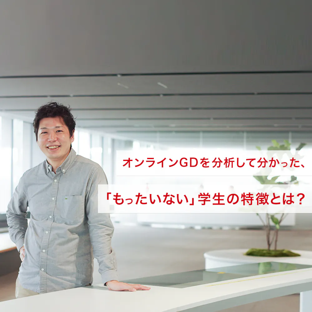 100人以上のオンラインGDを分析したら「もったいない」学生の特徴が見えてきた──村田製作所の元人事がアドバイス