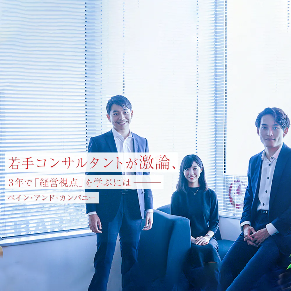 戦略コンサル3年目。実際、どこまで成長できる？　ベインの若手コンサルタントに本音を聞いてみた