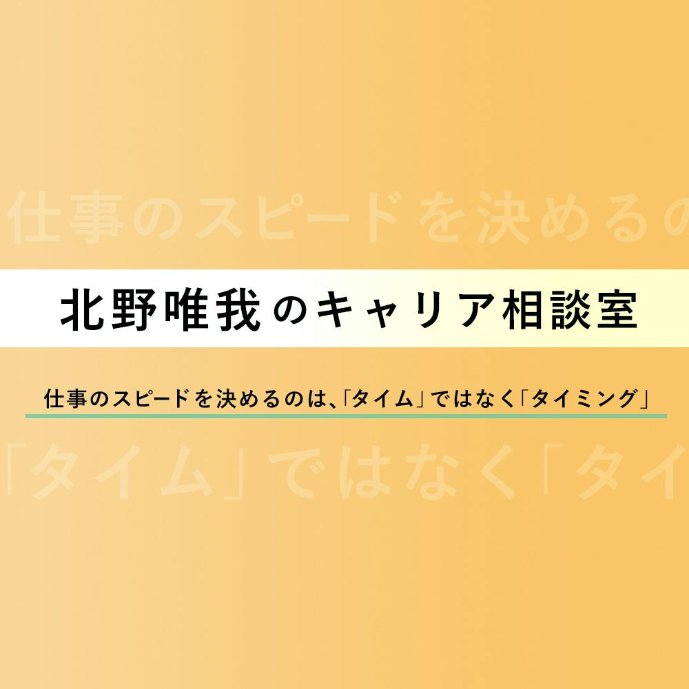 要領はいいはずなのに 仕事が遅い とよく怒られます どうすればいいですか 北野唯我のキャリア相談 特別編3 就活サイト One Career
