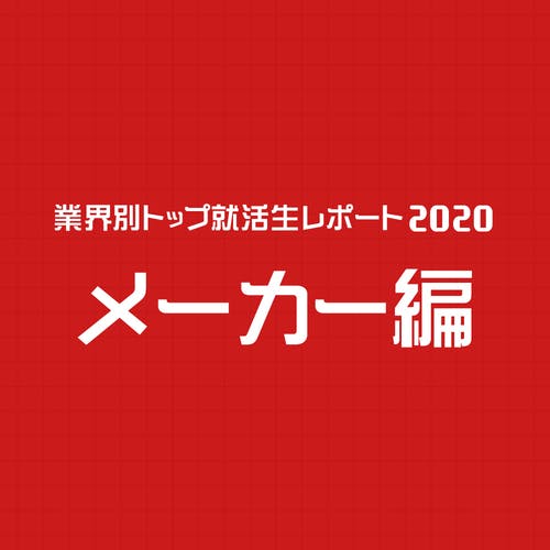 【メーカー/資生堂内定】3月から就活スタートでも遅くない!?「2つのノート」でどんな質問も笑顔で即答できるように:業界別トップ就活生レポート2020