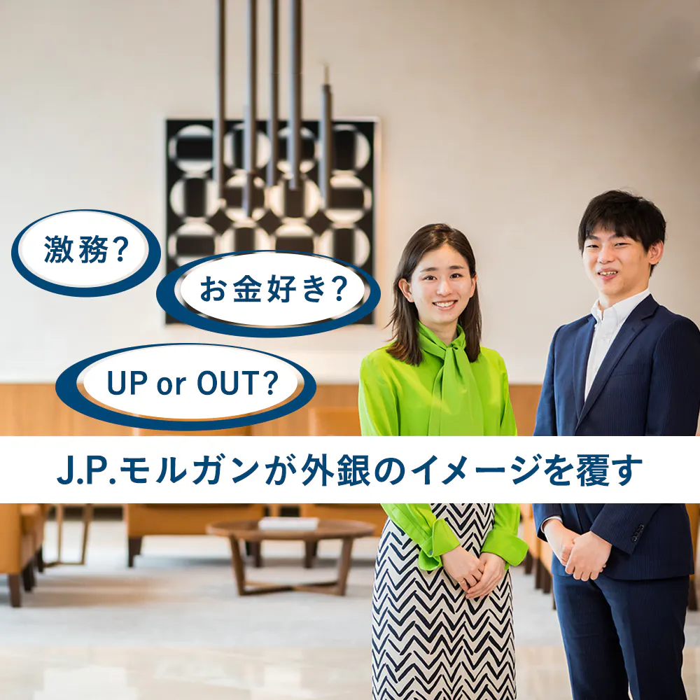 激務・お金好き・UP or OUT? 誤解だらけの外銀の実態をJ.P.モルガンの若手に聞いてみた