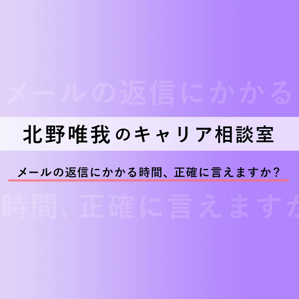 他の内定者が優秀そうに見えて 自信がなくなってしまいました 北野唯我のキャリア相談 特別編4 就活サイト One Career