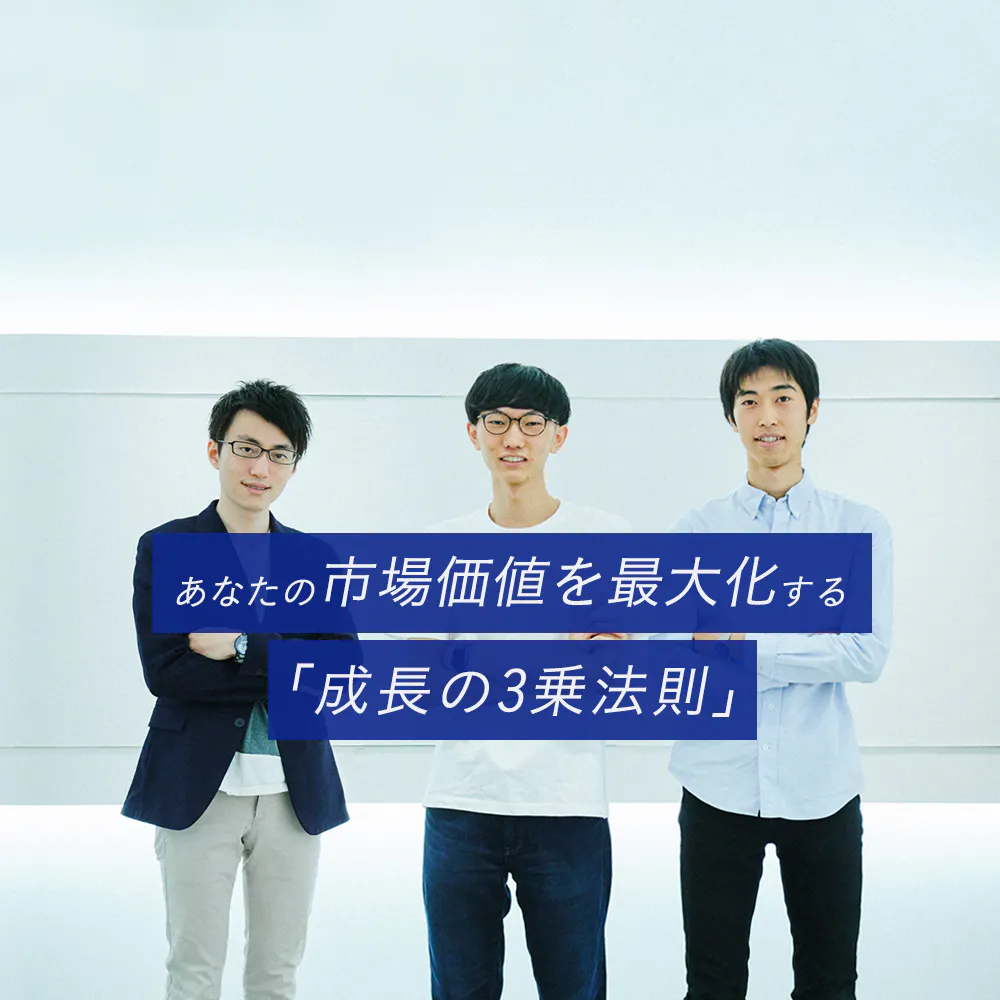 「20代で最も成長できる会社」の見つけ方。東大・京大卒の3人が出した結論とは?