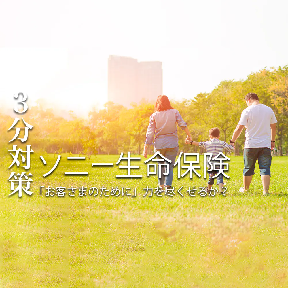 【3分対策：ソニー生命】直接営業のない社員が、「お客さまのために」働くための資質とは？本選考の対策ポイント