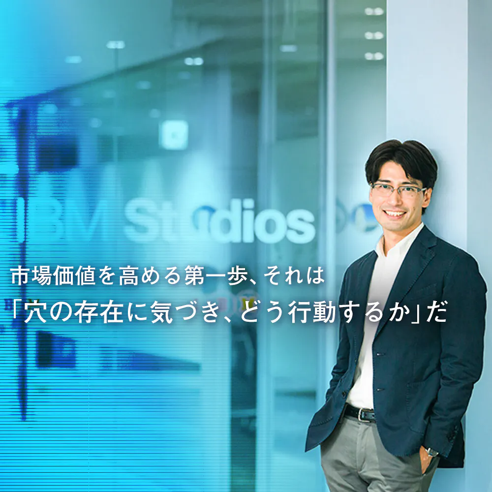 水物のスキルに踊らされるな。IBMのAI技術営業トップが語る、市場価値の高め方