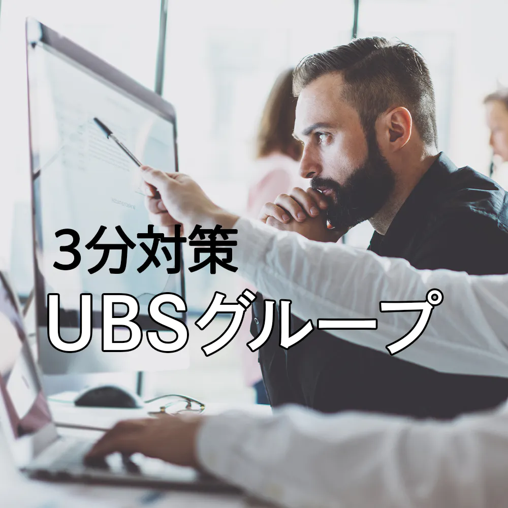 【UBSグループ：3分対策】ESやwebテストからインターン、面接まで選考ステップごとの評価ポイントや社風を詳しく解説！【21卒向け】