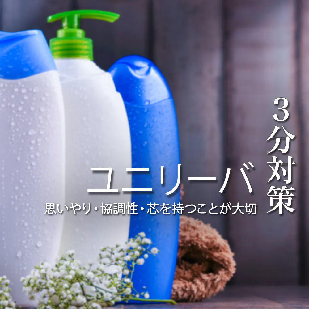 【ユニリーバ:3分対策】「ビジョンへの共感」と「芯を持った人物であること」をアピールしよう!本選考の選考対策ポイント