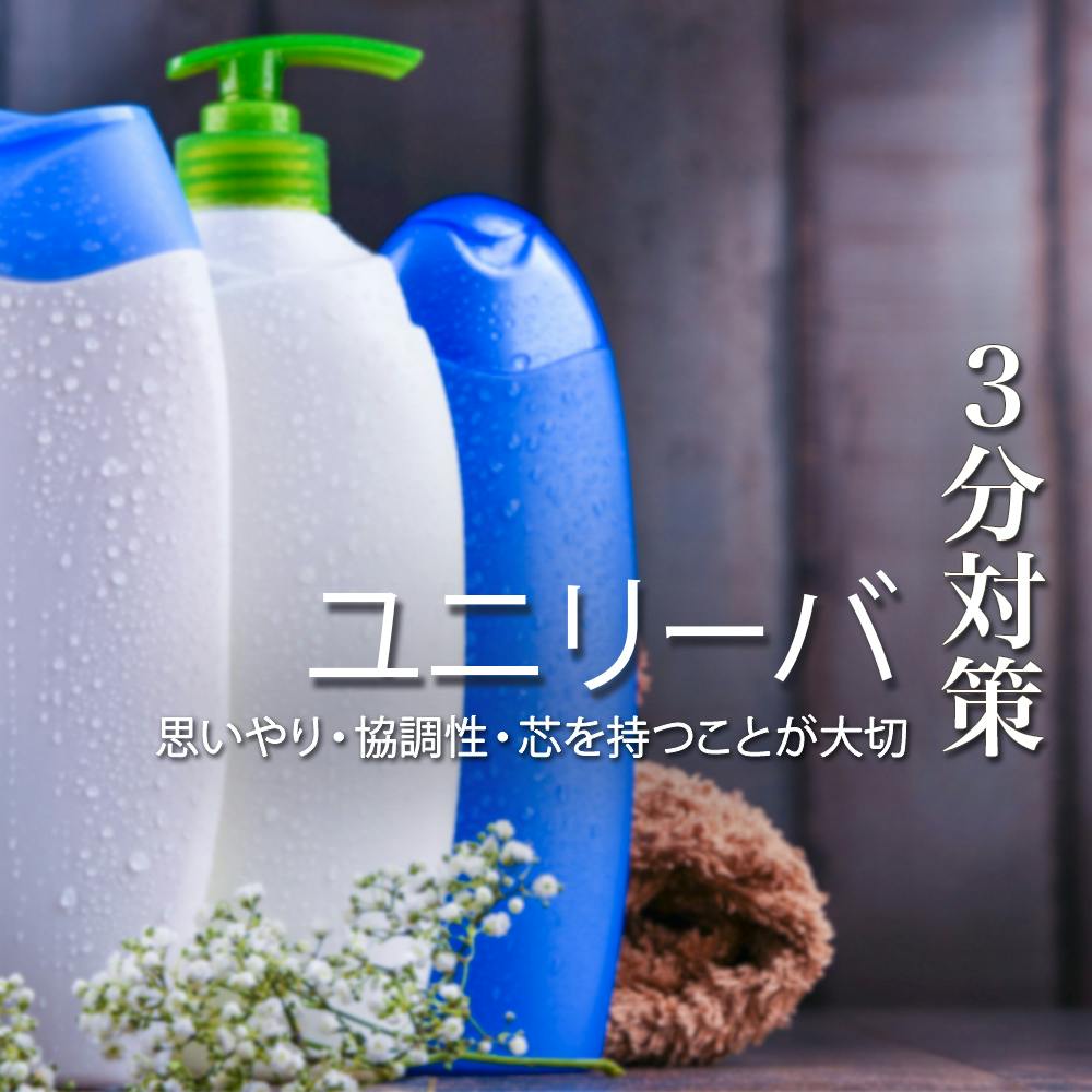 ユニリーバ 3分対策 ビジョンへの共感 と 芯を持った人物であること をアピールしよう 本選考の選考対策ポイント 就活サイト One Career