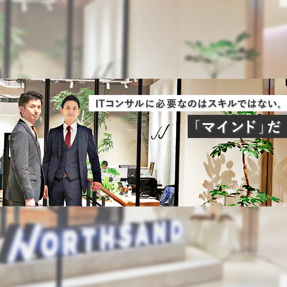 「コンサル嫌い」がITコンサルになって分かったこと──求められるのはスキルより「マインド」だ