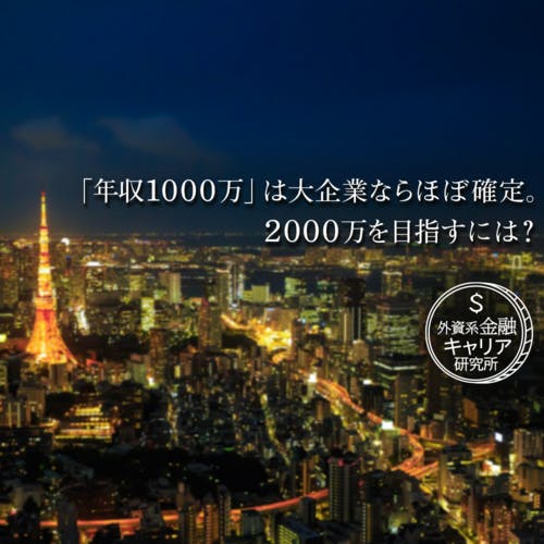 年収「2000万円」に届く人と「1000万円」で終わる人の違いとは?