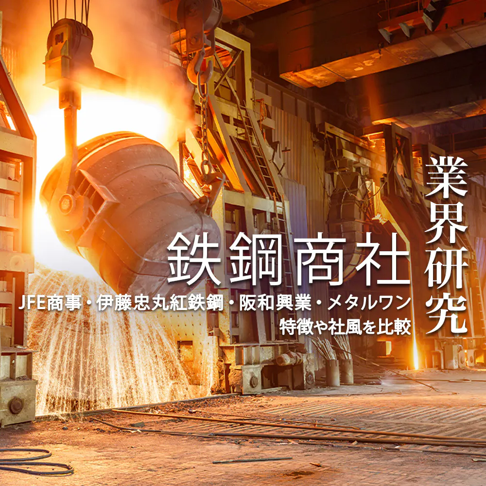 【業界研究：鉄鋼商社】大手5社「伊藤忠丸紅鉄鋼・阪和興業・メタルワン・日鉄物産・JFE商事」を比較！業績ランキング・平均年収・社風／強みの違い