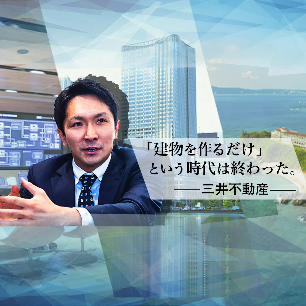 「デベロッパーは旧態依然」のイメージを打ち破る。三井不動産のIT経営・グローバル進出の真相