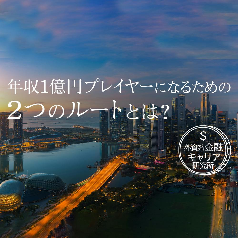 30代、年収1億円プレイヤーはどんな仕事をしている？ 知られざるヘッジファンドの世界｜就活サイト【ONE CAREER】