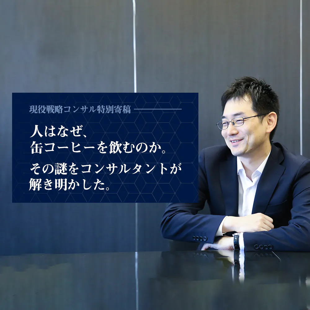 【現役戦略コンサル特別寄稿】経営コンサルに求められる価値とは何か。今こそ就活生に送りたいメッセージ
