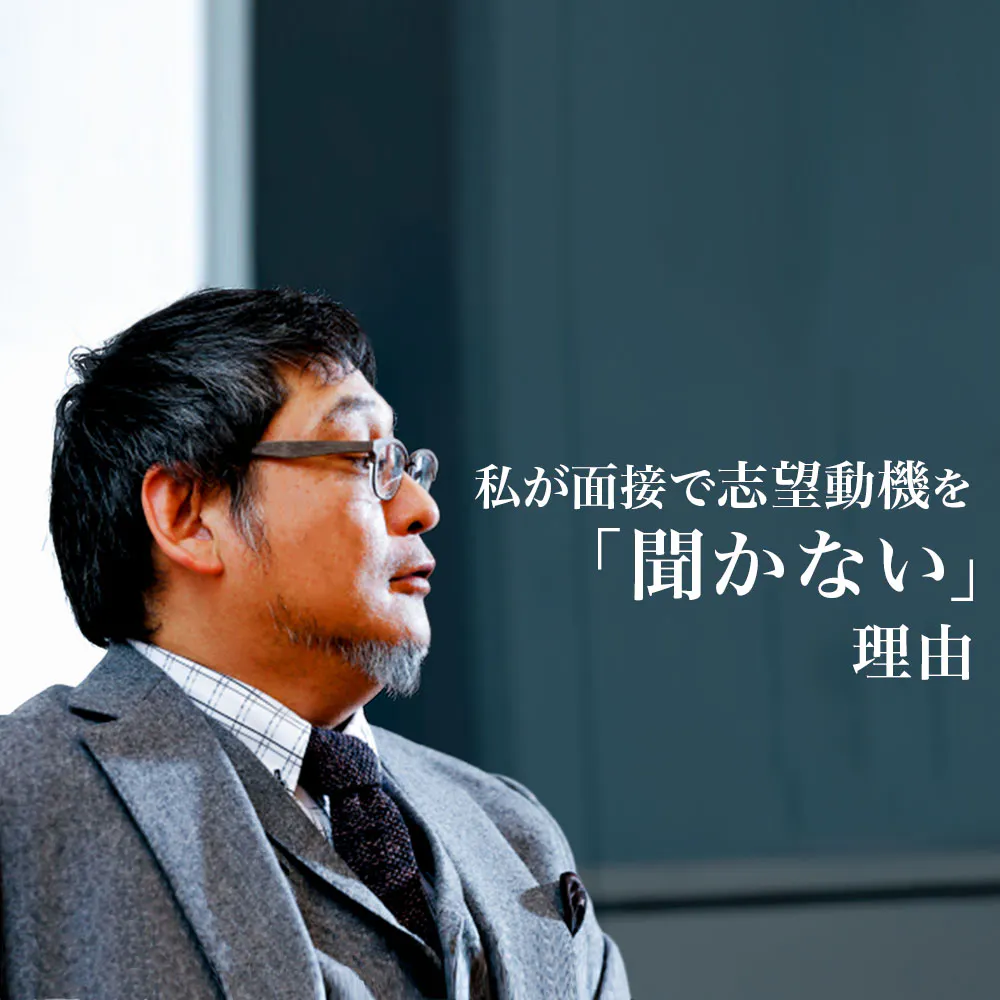 「今さらですが、志望動機ってどれぐらい見てるんですか? 人事部長さん」