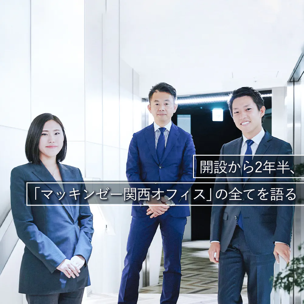 関西には解くべき課題が「オモロイほどある」──マッキンゼー関西代表パートナーが語る関西企業のポテンシャルとコンサルタントとしての成長機会